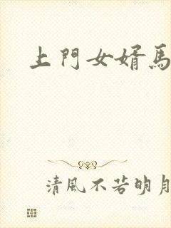上门女婿马四辈