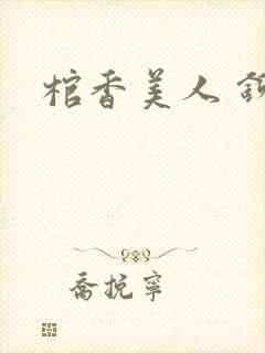 棺香美人 铆钉