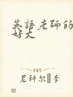 英语老师的兔子好大
