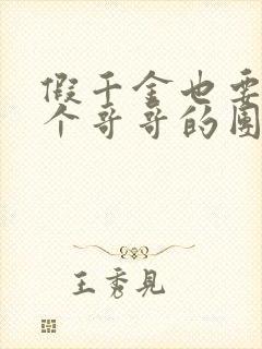 假千金也要当七个哥哥的团宠小说完整版