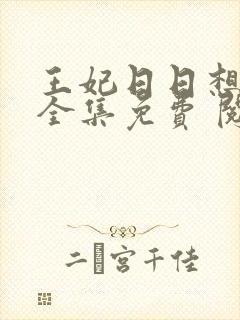 王妃日日想和离全集免费 阅读