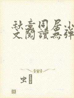 秋意同居小说全文阅读无弹窗