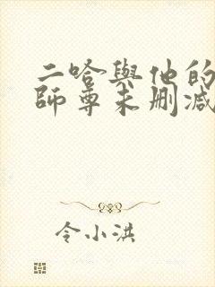 二哈与他的白猫师尊未删减版封面