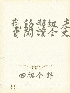 我的超级老婆免费阅读全文