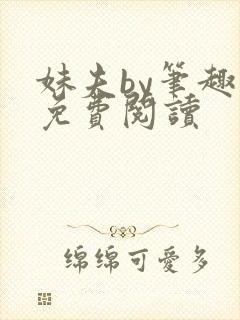 妹夫by笔趣阁免费阅读