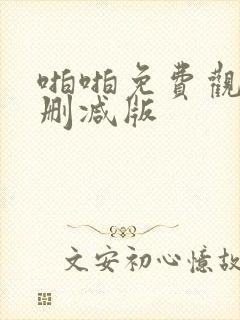 啪啪免费观看未删减版