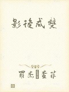 影后成双