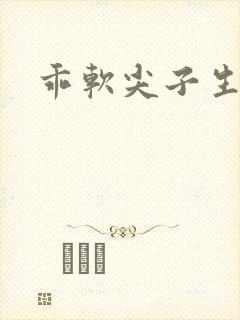 乖软尖子生封面