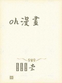 oh漫画封面