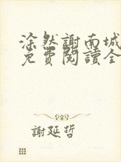 涂然谢南城小说免费阅读全文无弹窗封面