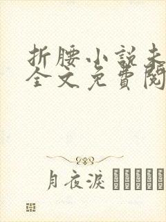 折腰小说未删减全文免费阅读完整版