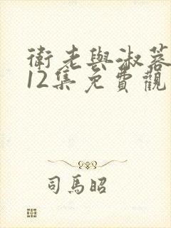卫老与淑蓉7一12集免费观看封面