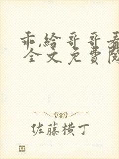 乖,给哥哥看看 全文免费阅读