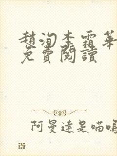 赵洵李霜华宸妃免费阅读封面