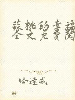 苏桃的幸福生活全文免费阅读无弹窗封面