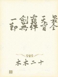 一剑霸天最新章节无弹窗全文免费阅读