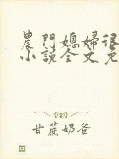 农门媳妇很嚣张小说全文免费阅读