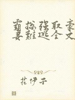 霸总强取豪夺娇妻难逃全文免费阅读
