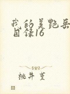 我的美艳岳全文目录16