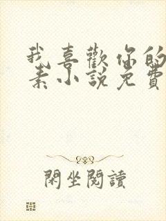 我喜欢你的信息素小说免费阅读未删减封面
