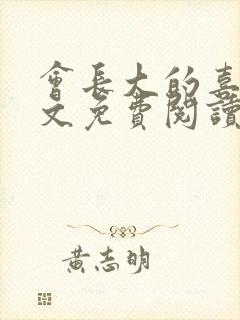 会长大的喜欢全文免费阅读
