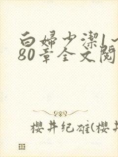 白妇少洁1～180章全文阅读