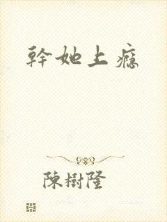 干她上瘾