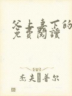 父上妻下的小说免费阅读