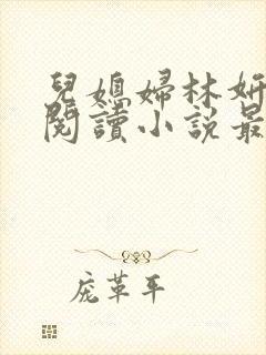 儿媳妇林妍全文阅读小说最新章节封面