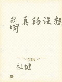 我真的没想重生啊