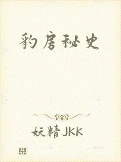 豹房秘史