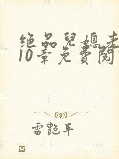 绝品儿媳老马第10章免费阅读