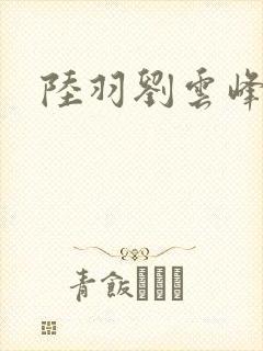 陆羽刘云峰