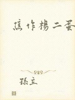 焦作杨二蛋