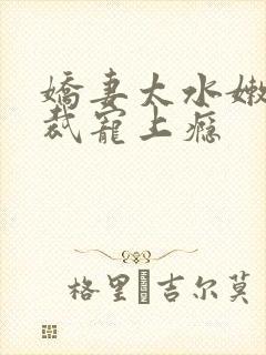 娇妻太水嫩,总裁宠上瘾