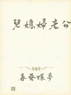儿媳妇老公公