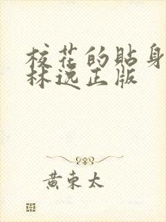 校花的贴身高手林逸正版