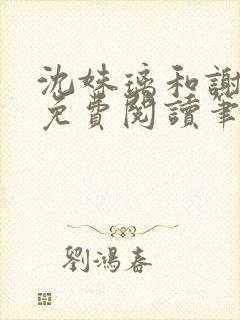 沈姝璃和谢承渊免费阅读笔趣阁封面