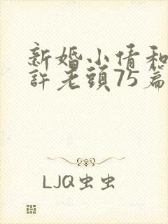 新婚小倩和邻居许老头75篇封面