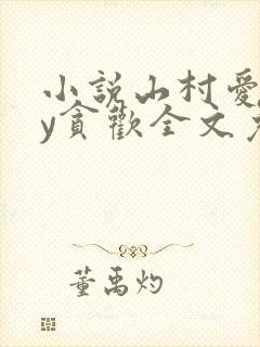 小说山村爱情by贪欢全文免费阅读封面