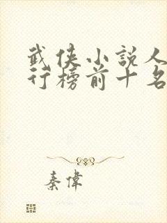 武侠小说人物排行榜前十名