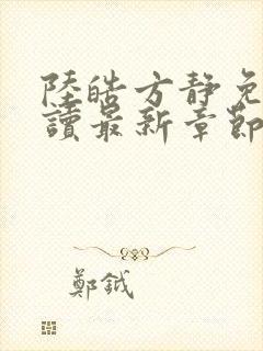 陆皓方静免费阅读最新章节更新