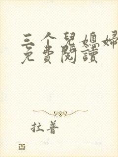 三个儿媳妇章节免费阅读