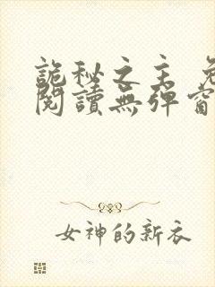诡秘之主 免费阅读无弹窗