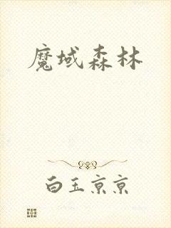 魔域森林