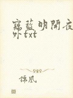 窃蓝明开夜合番外txt