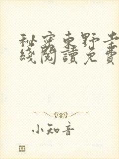 秘密东野圭吾在线阅读免费全文