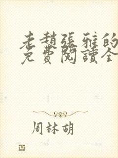 老赵张雅的小说免费阅读全文封面