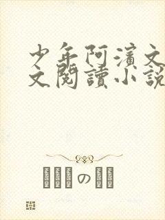 少年阿滨文全全文阅读小说