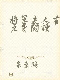 将军夫人有点强免费阅读
